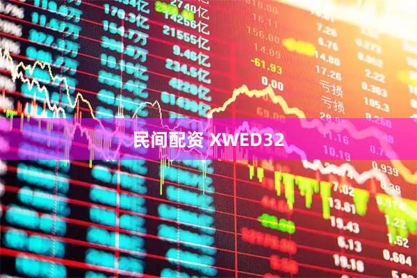 民间配资 XWED32